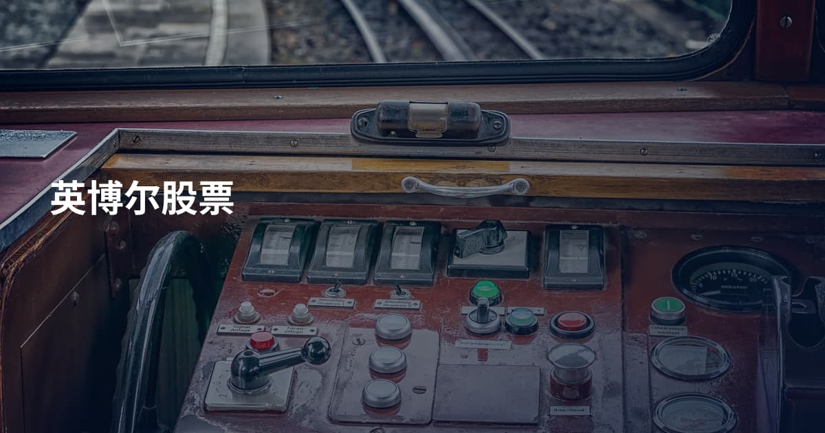英博尔股票