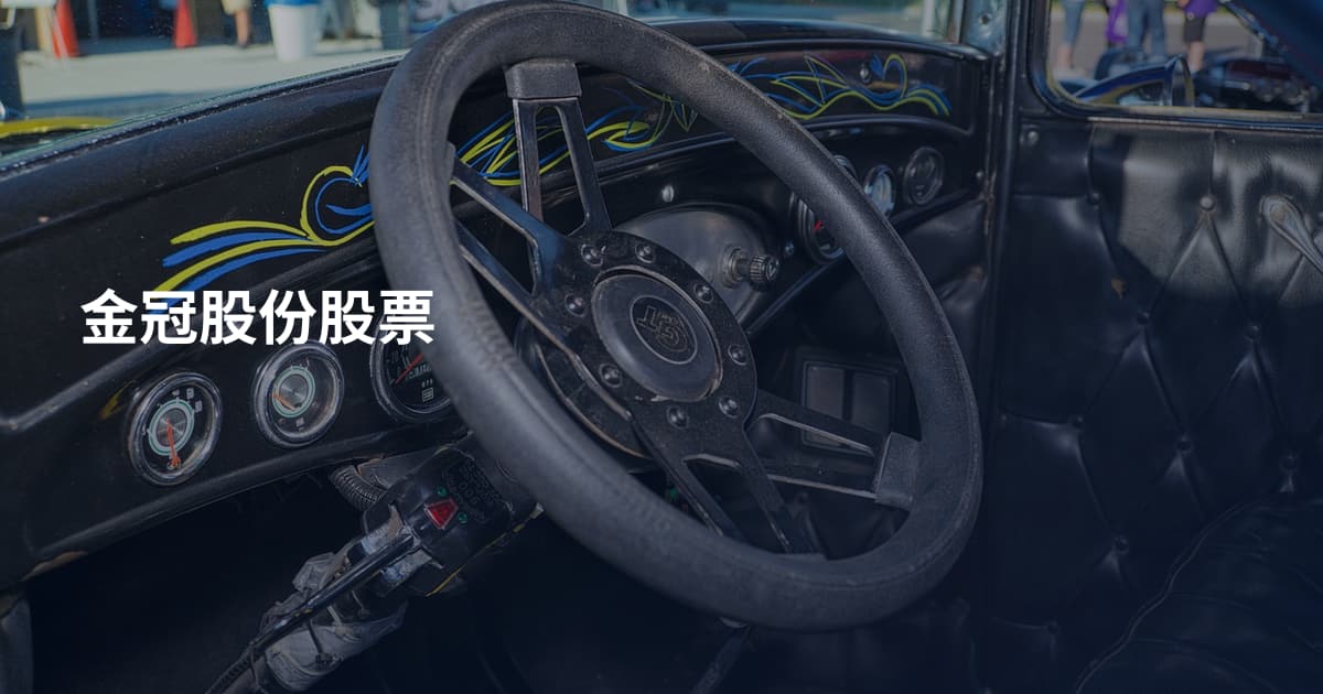 金冠股份股票