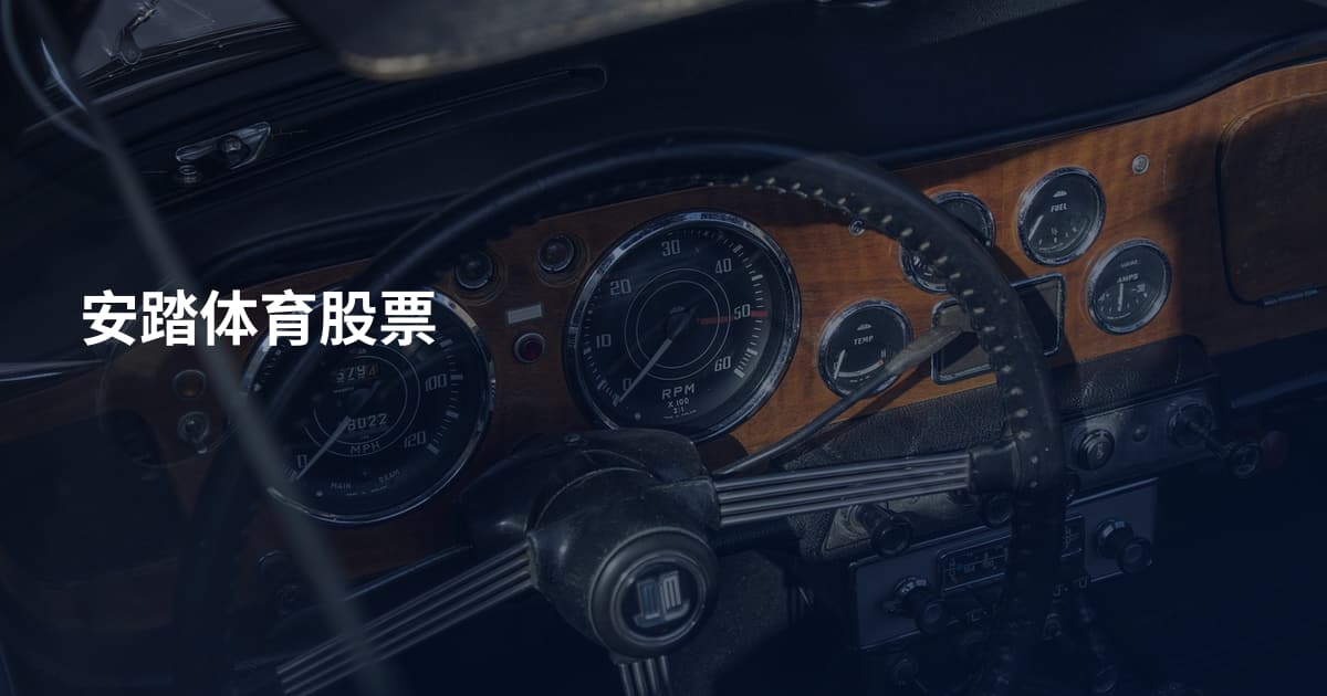 安踏体育股票