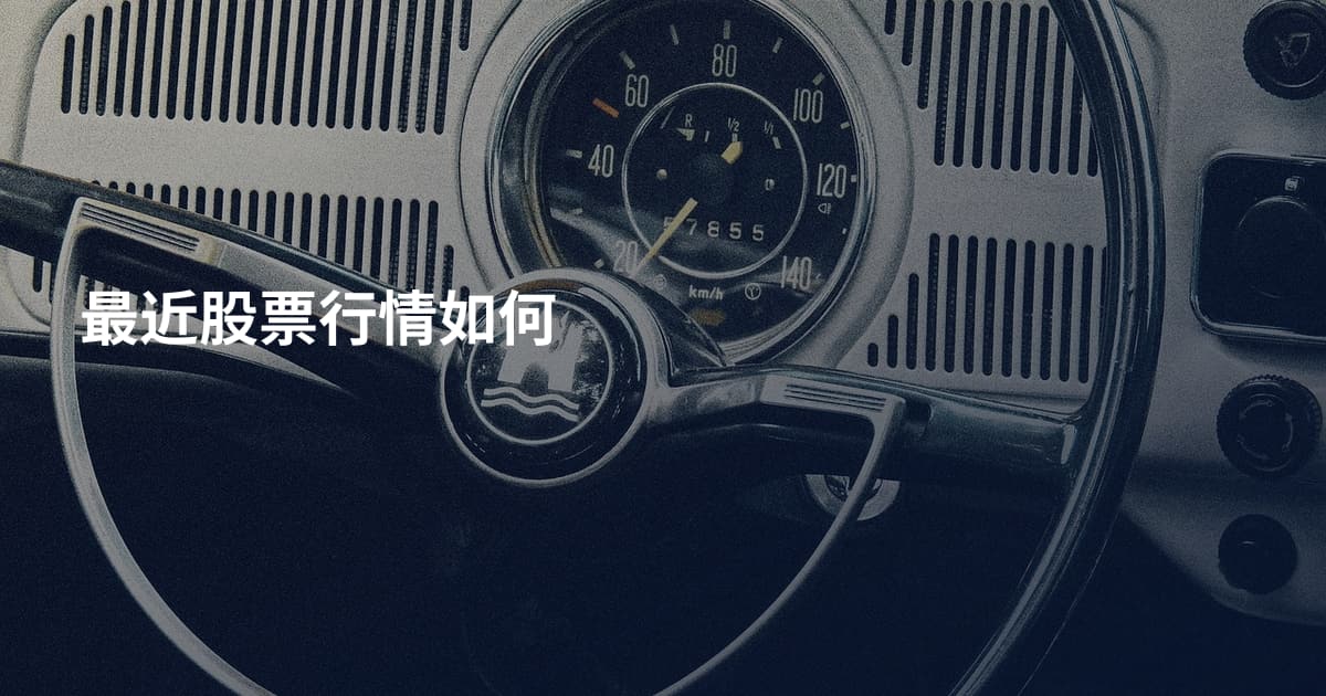 最近股票行情如何
