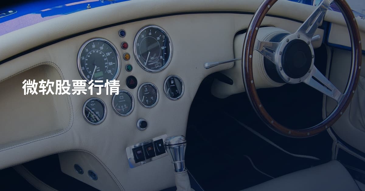 微软股票行情