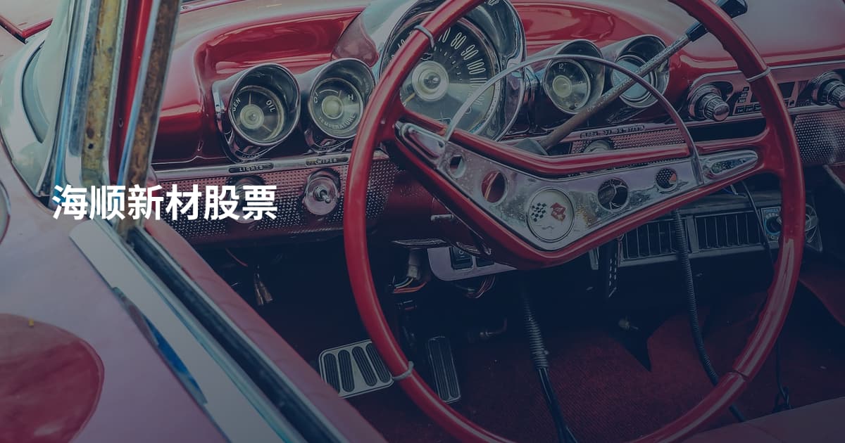 海顺新材股票
