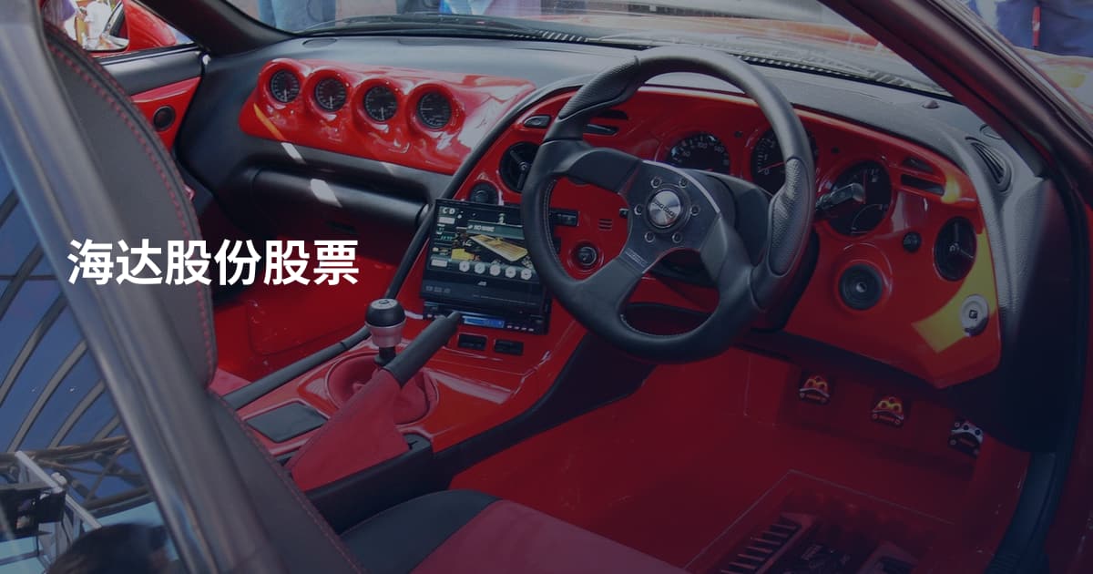 海达股份股票