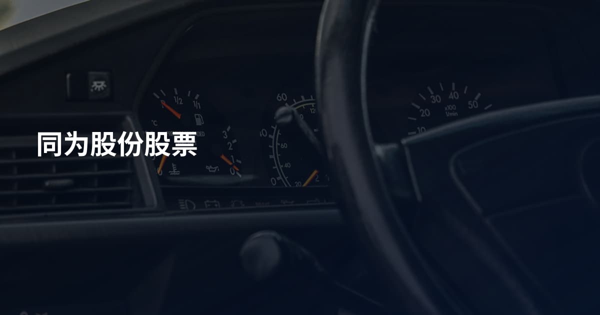同为股份股票