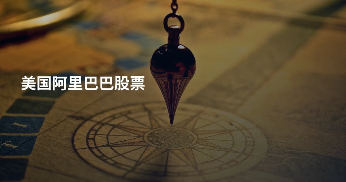 美国阿里巴巴股票