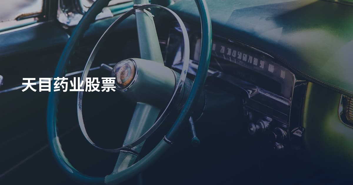 天目药业股票