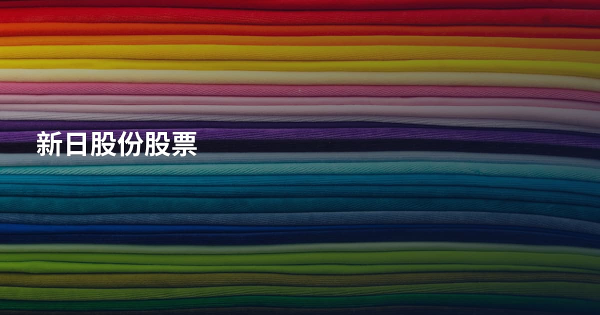 新日股份股票