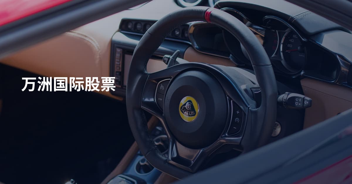 万洲国际股票