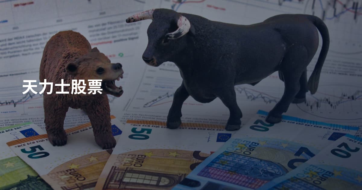 天力士股票