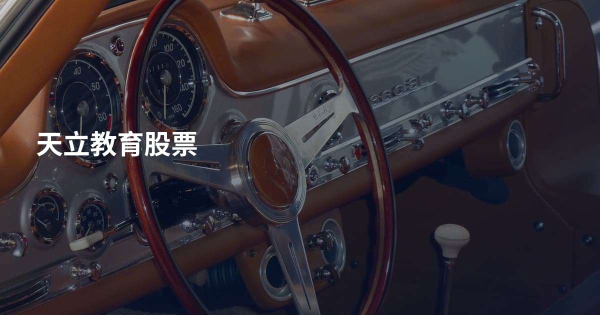 天立教育股票