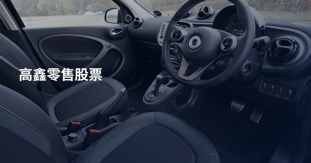 高鑫零售股票