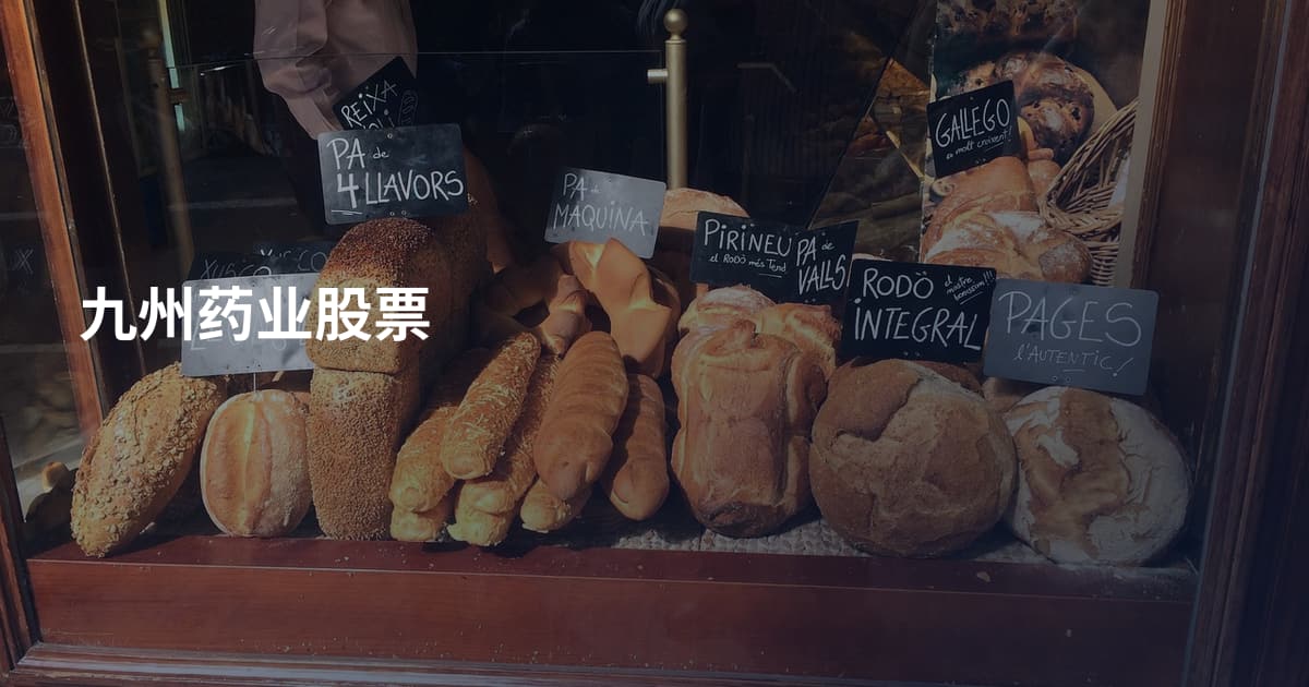九州药业股票