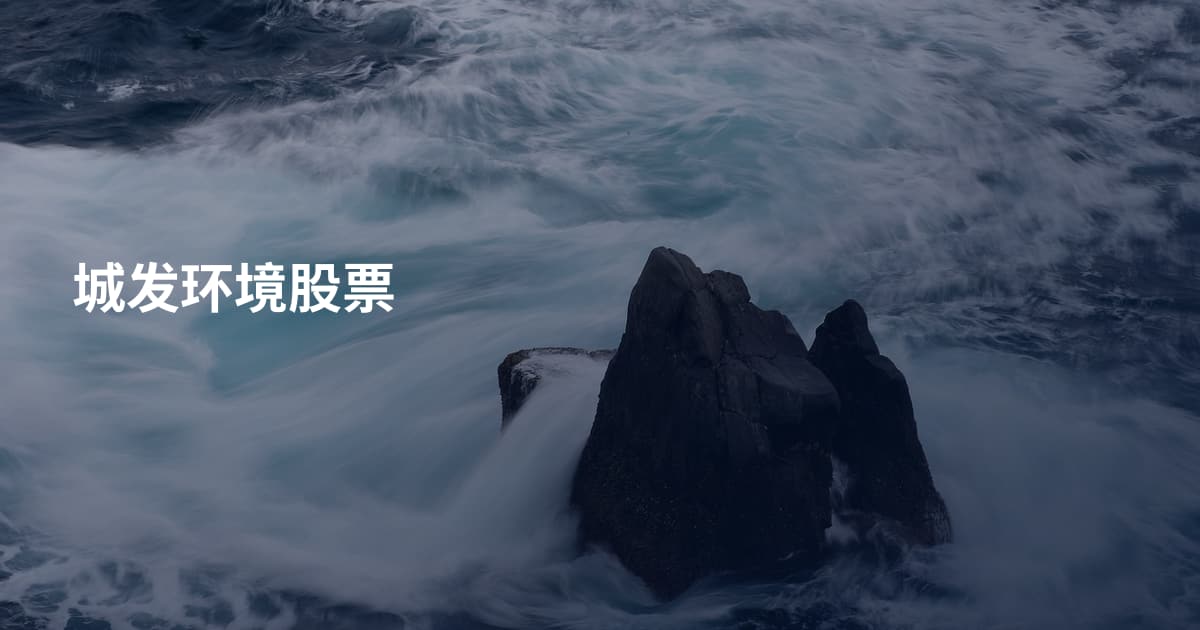 城发环境股票