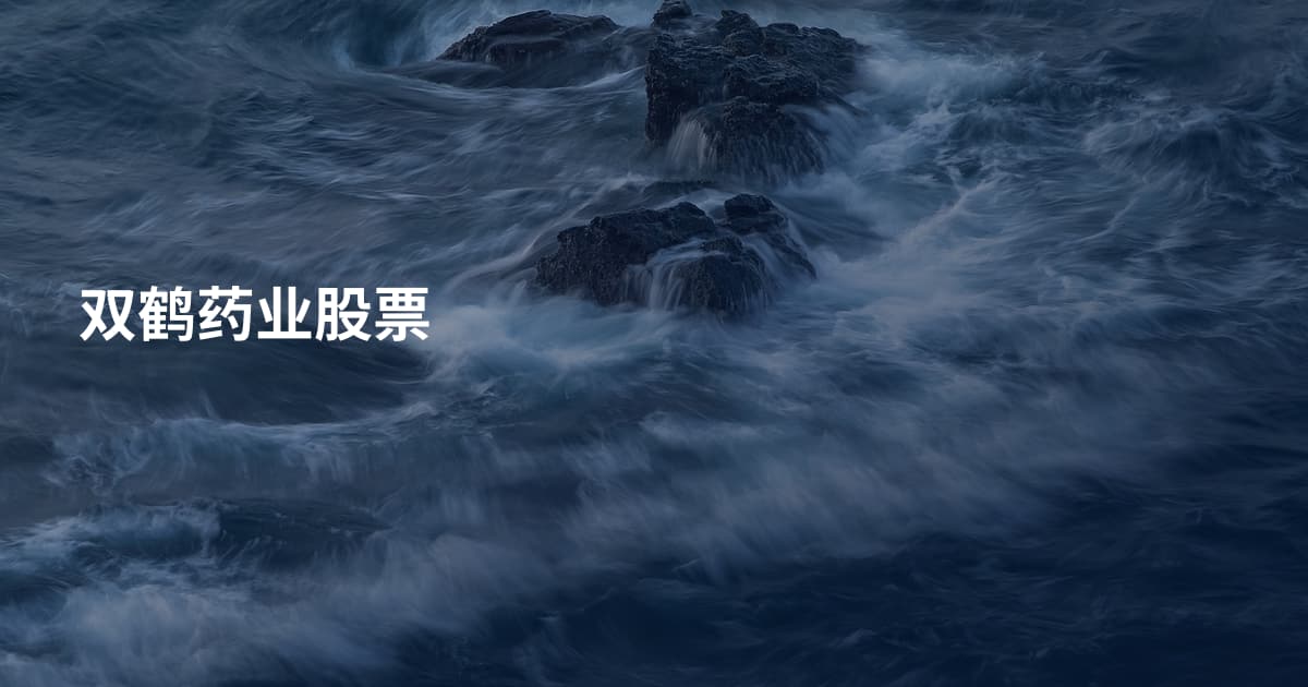 双鹤药业股票