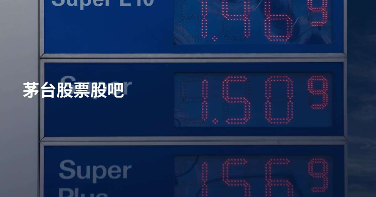 茅台股票股吧