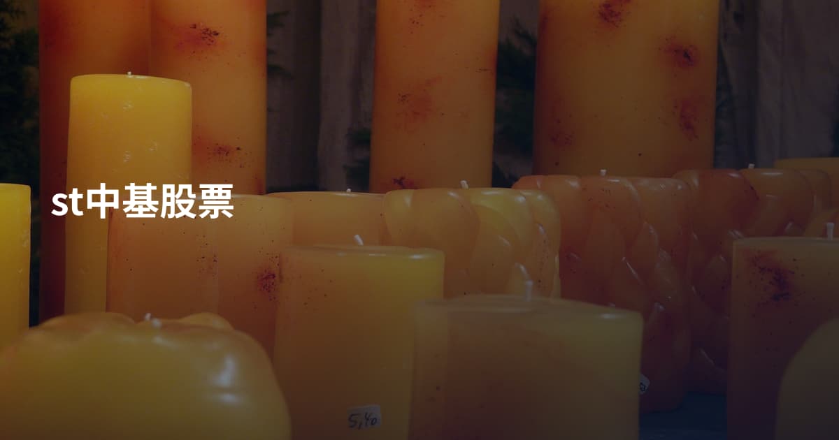 st中基股票