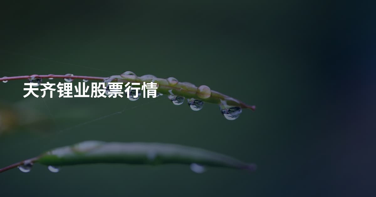 天齐锂业股票行情