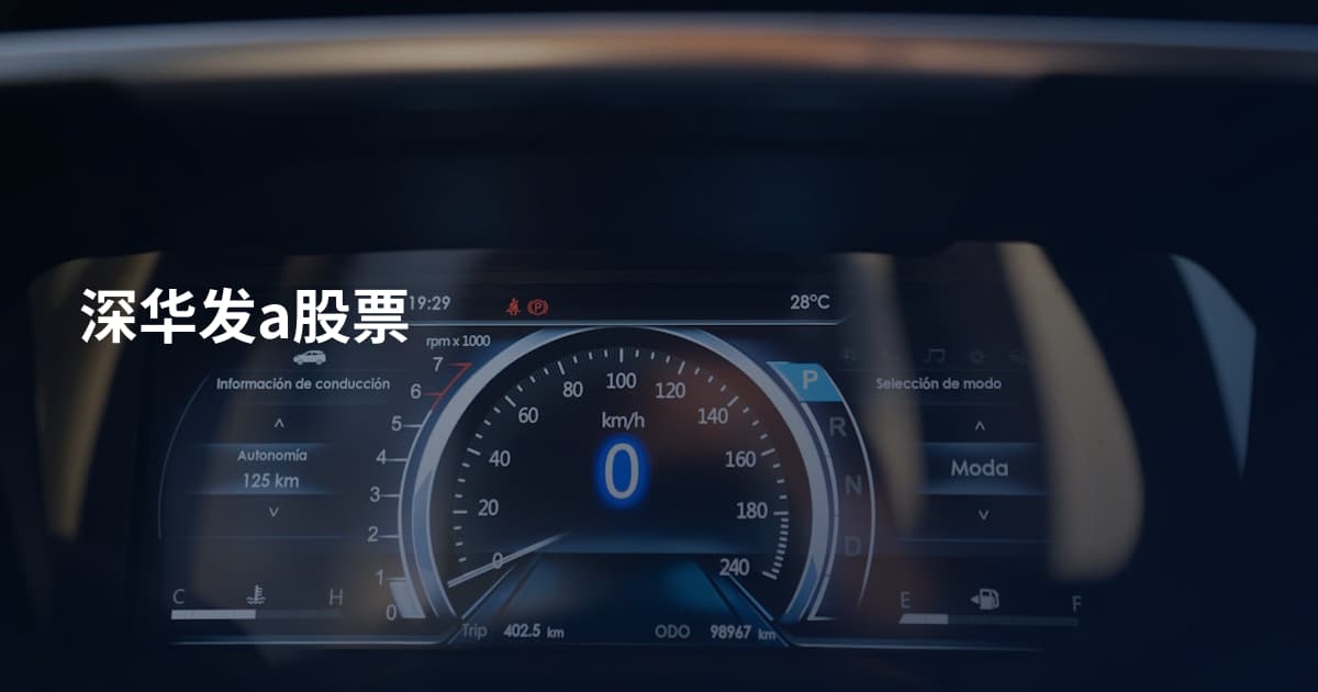 深华发a股票