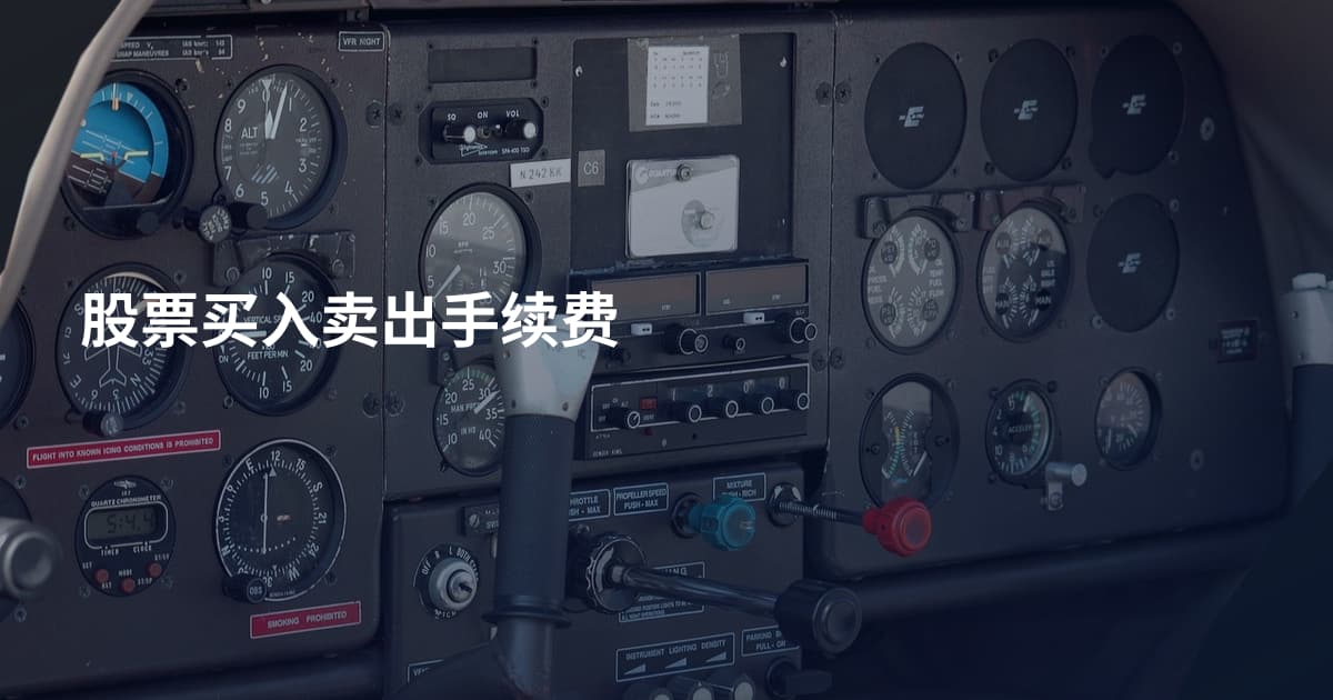 股票买入卖出手续费