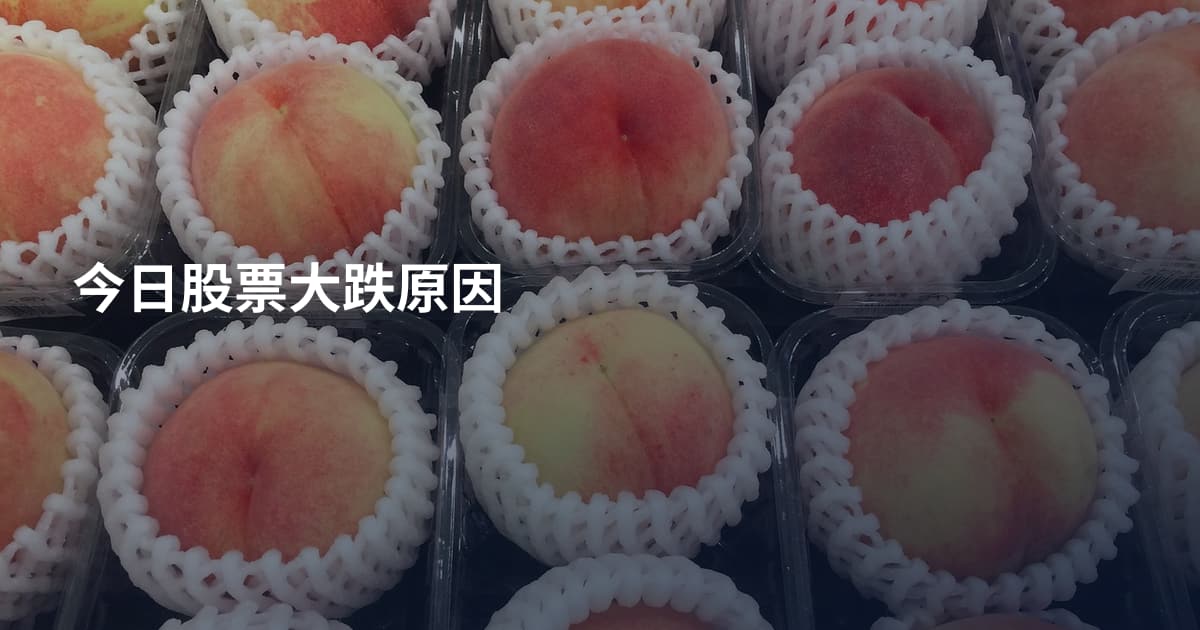 今日股票大跌原因