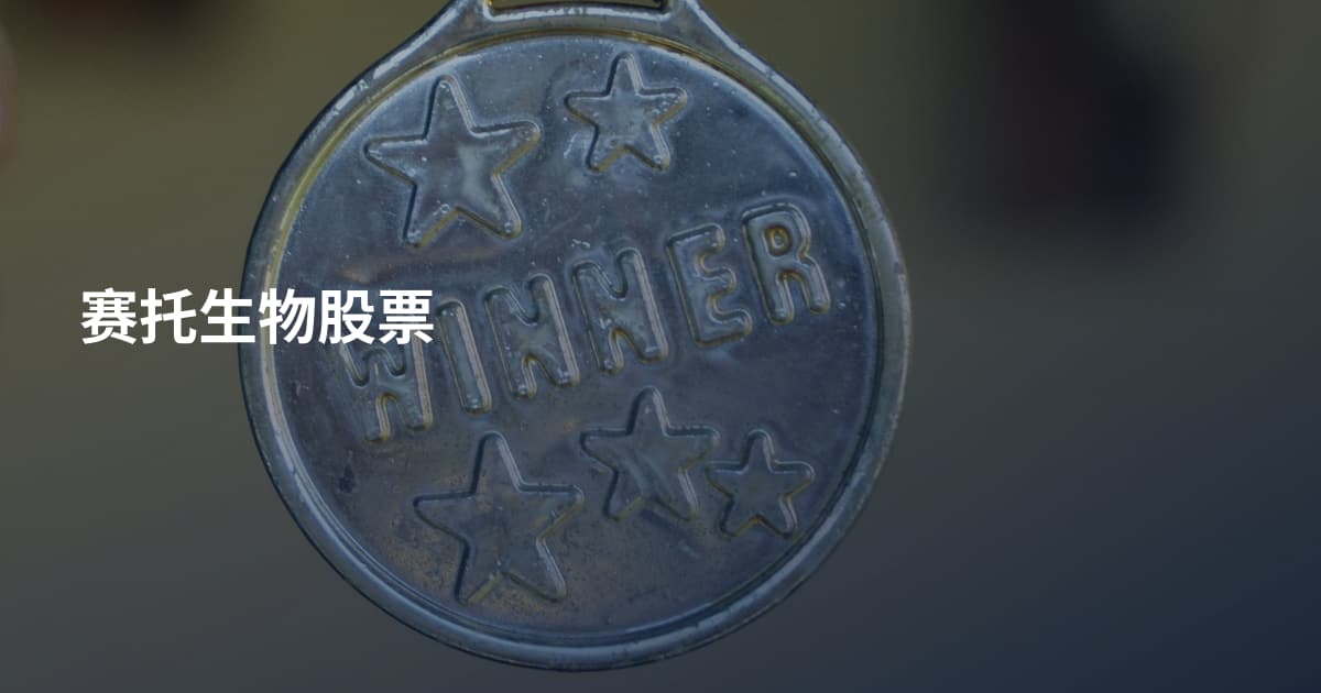 赛托生物股票