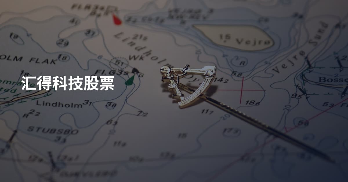 汇得科技股票