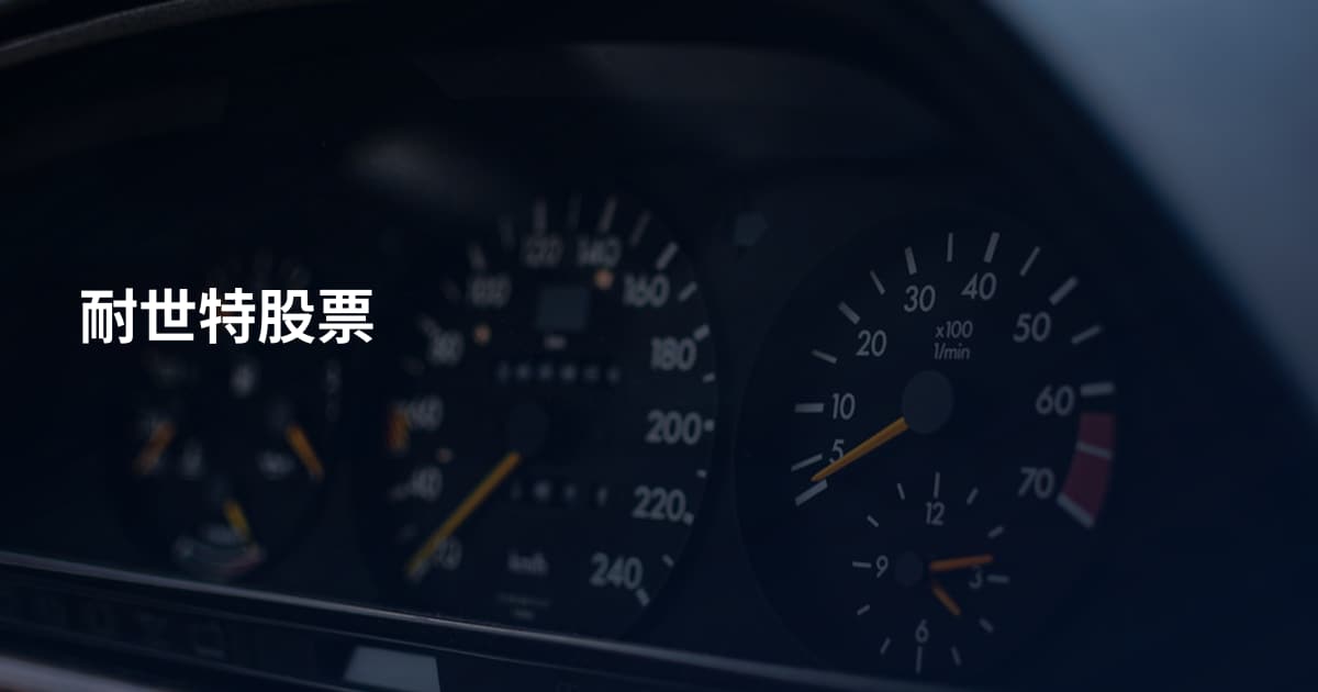 耐世特股票