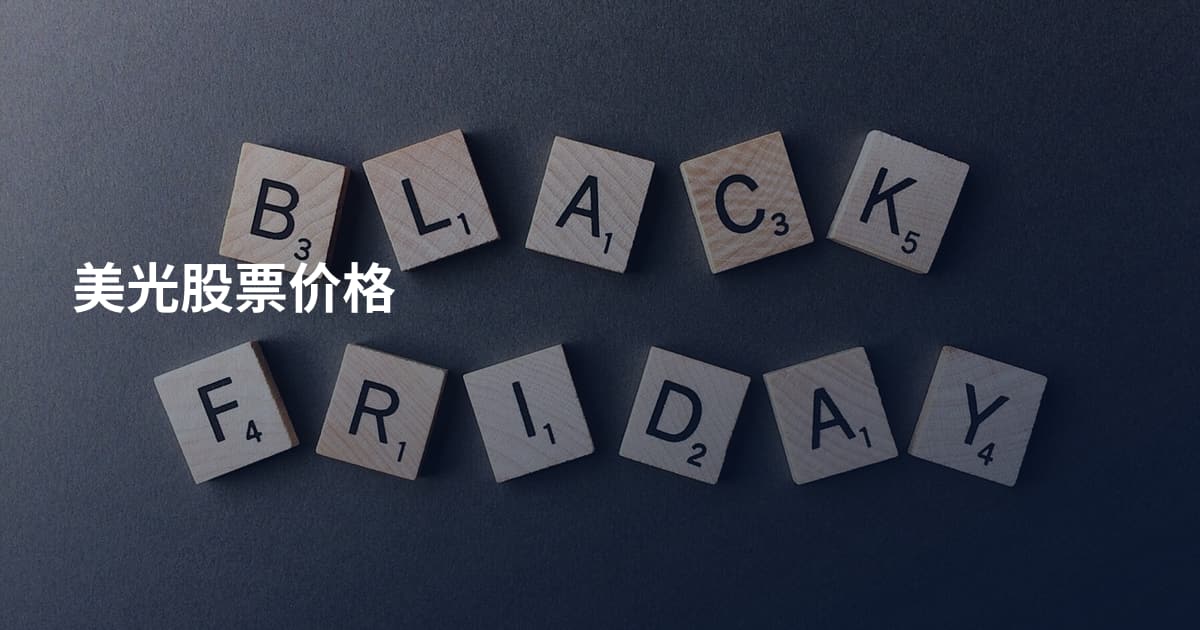 美光股票价格