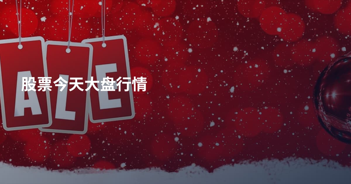 股票今天大盘行情