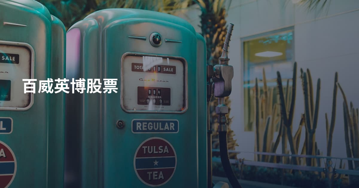 百威英博股票