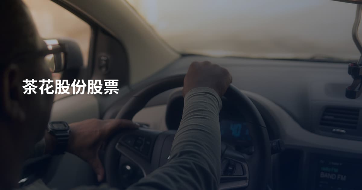 茶花股份股票
