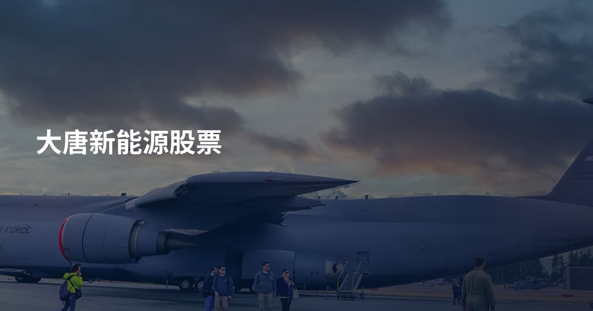 大唐新能源股票