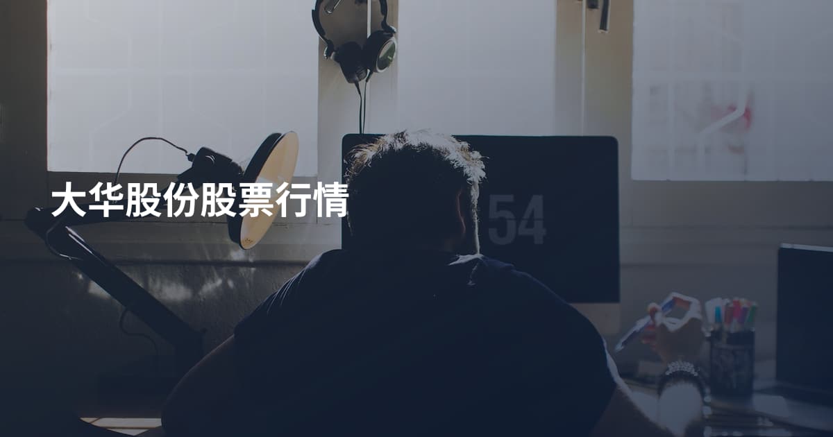 大华股份股票行情