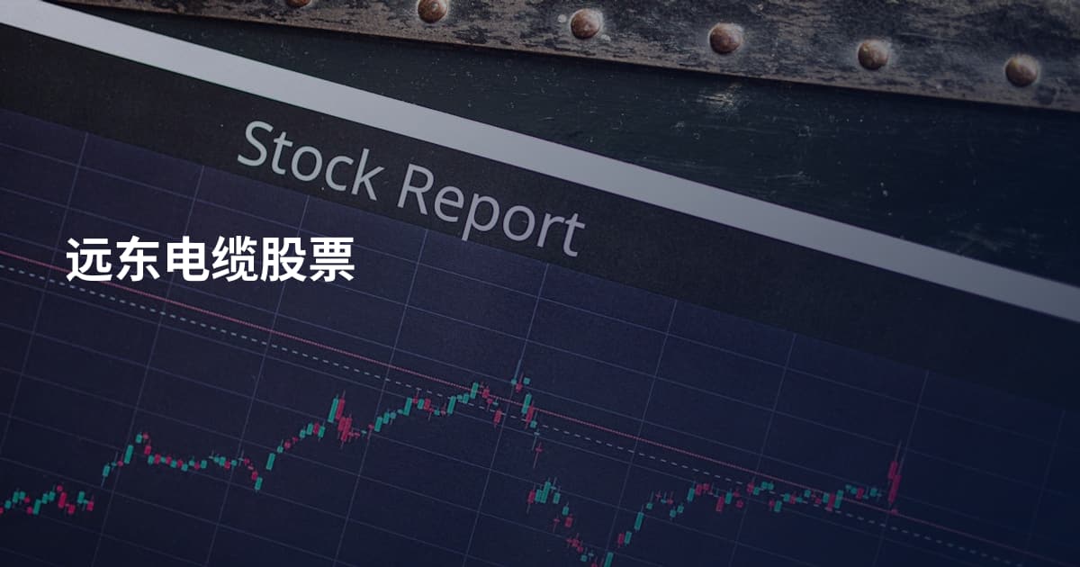 远东电缆股票