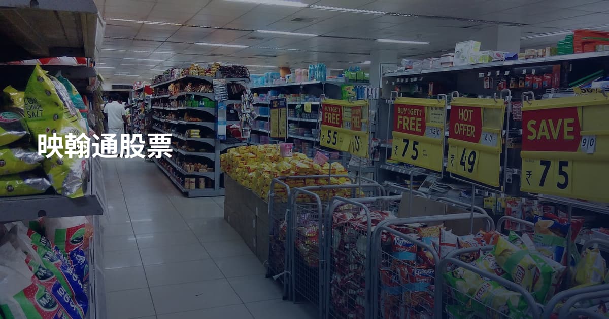 映翰通股票