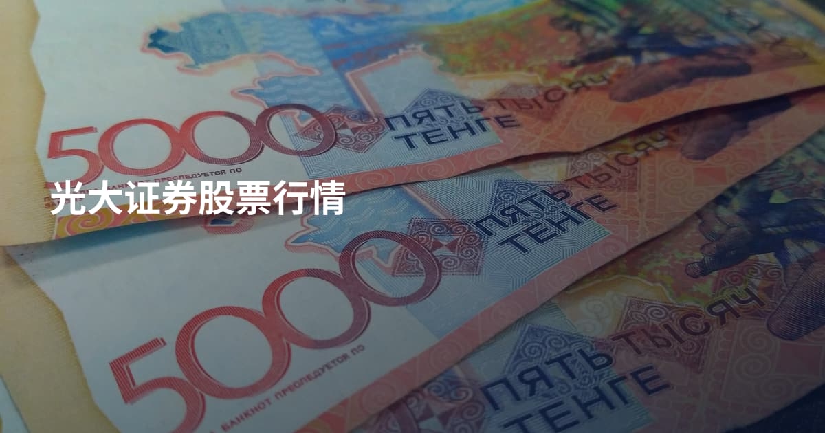 光大证券股票行情