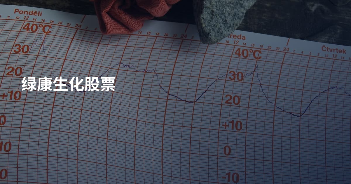 绿康生化股票