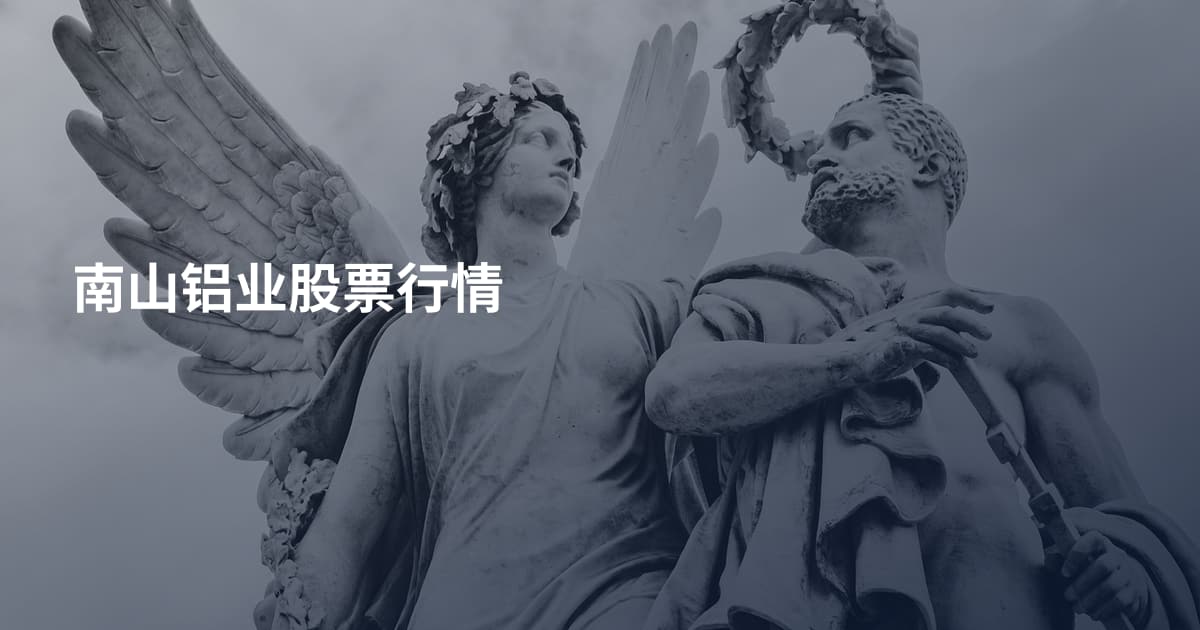 南山铝业股票行情