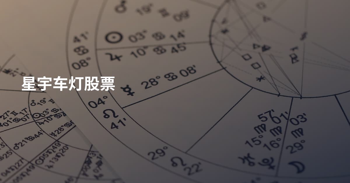星宇车灯股票
