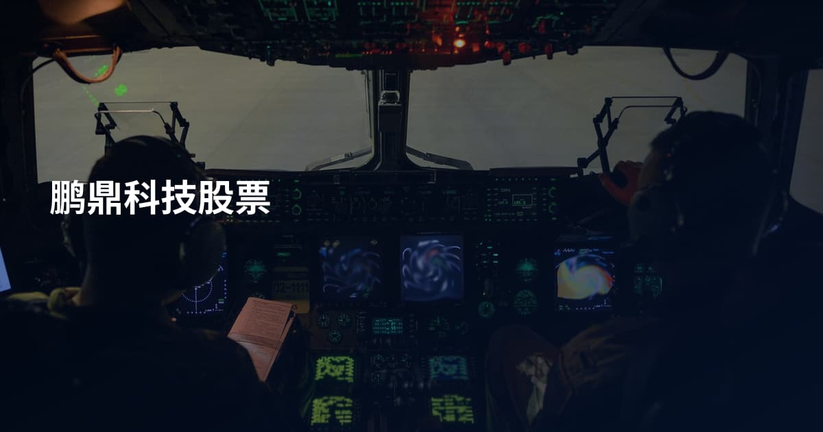 鹏鼎科技股票