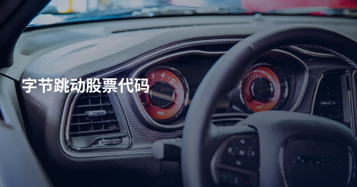 字节跳动股票代码