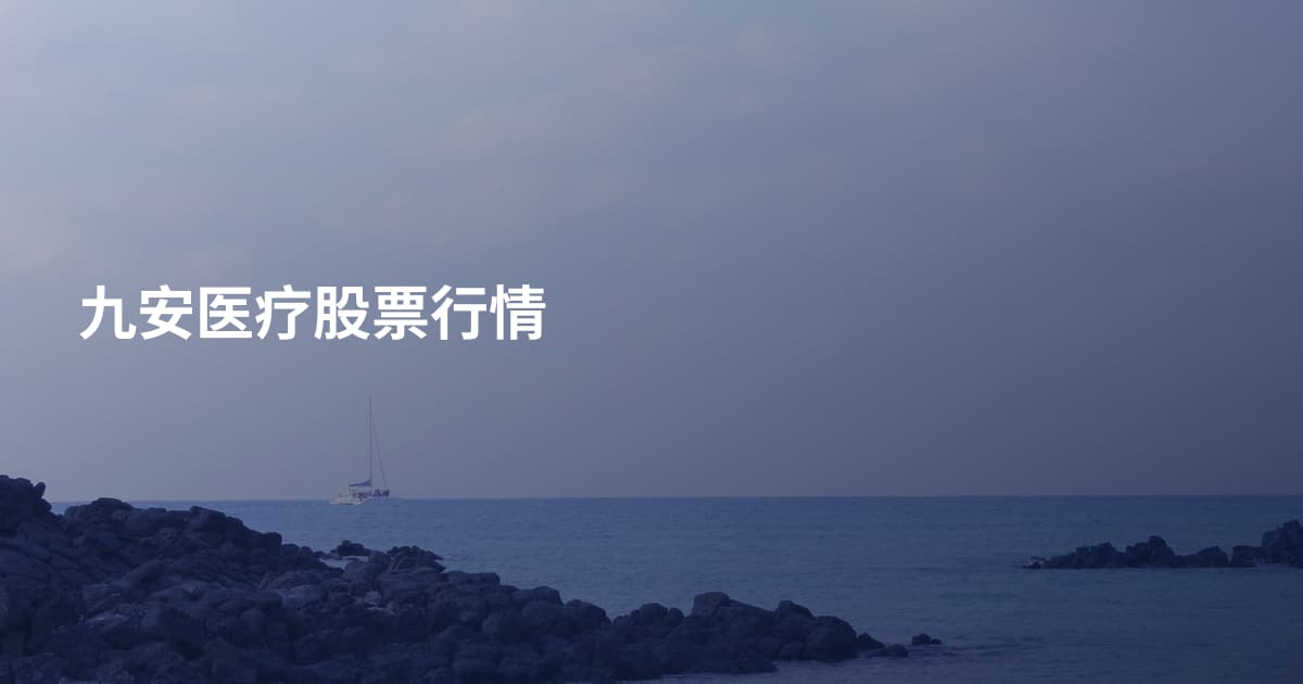 九安医疗股票行情
