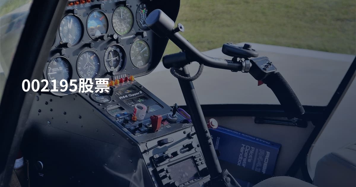 002195股票