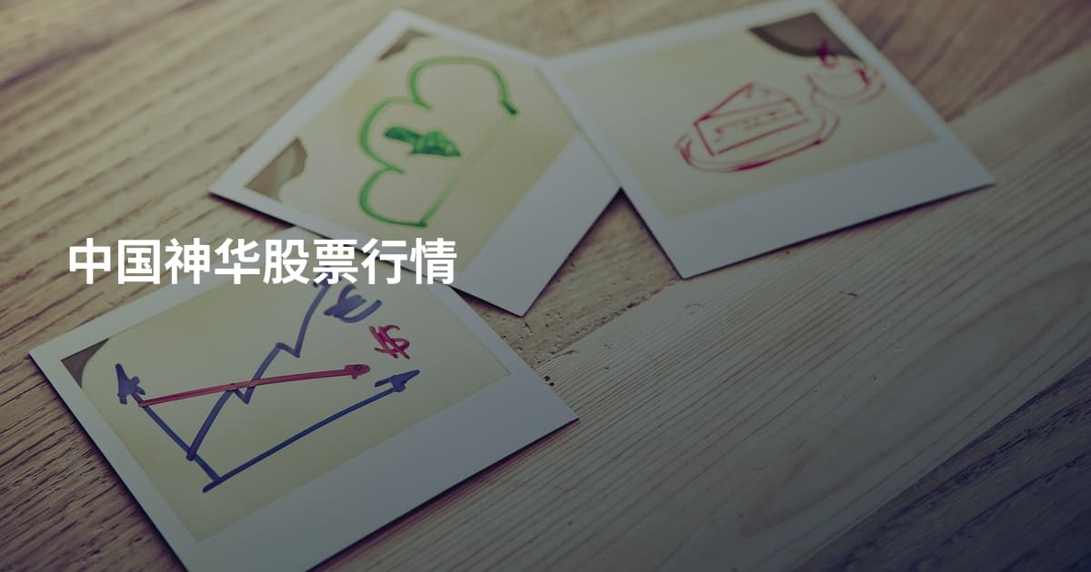 中国神华股票行情