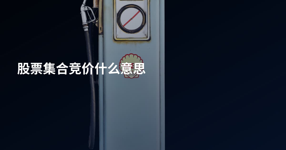 股票集合竞价什么意思