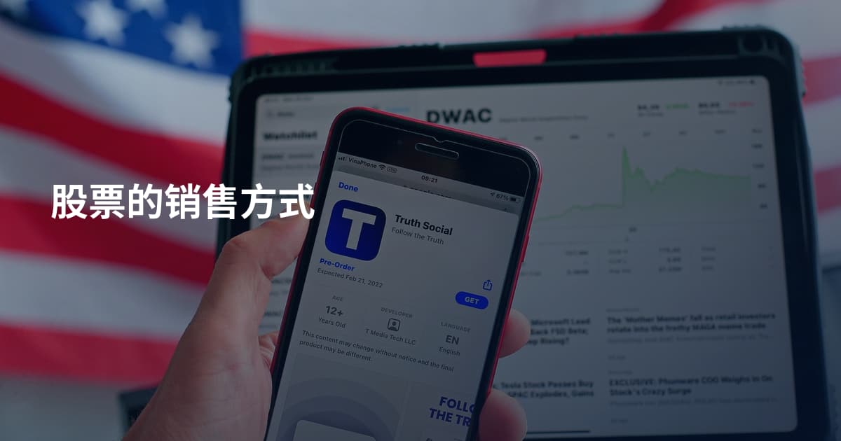 股票的销售方式