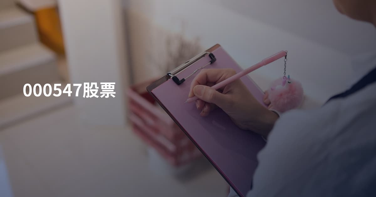 000547股票