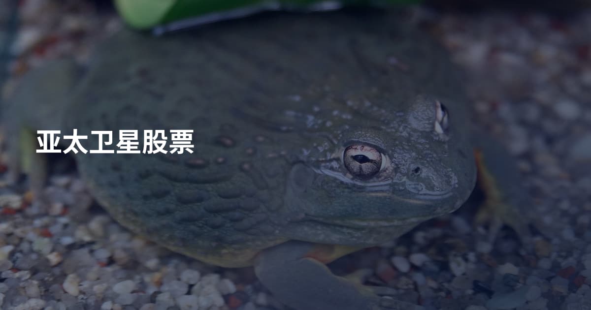 亚太卫星股票