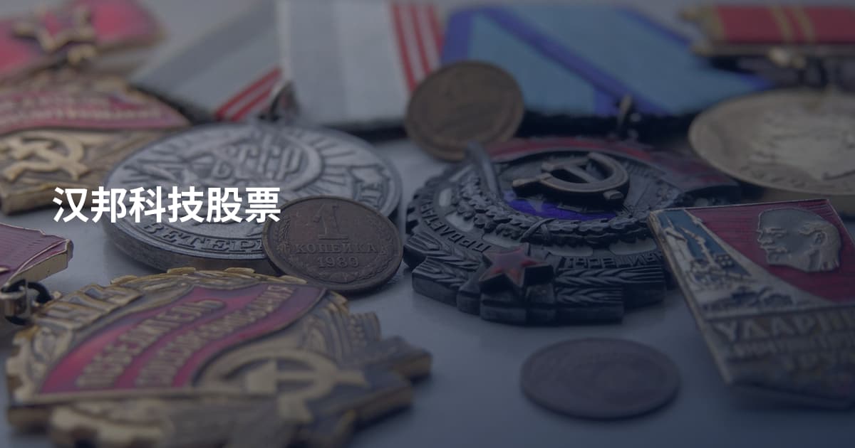 汉邦科技股票