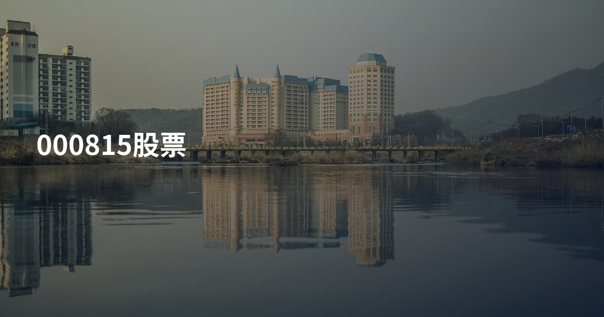 000815股票